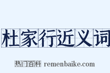 杜家行近义词是什么意思的图片